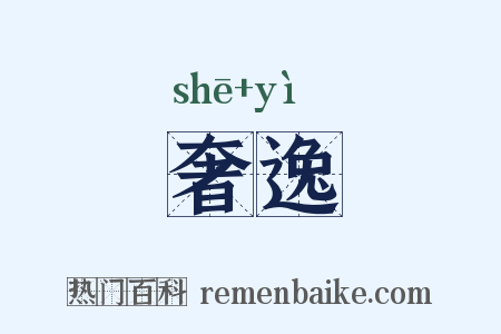奢逸是什么意思的图片